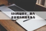 SEO网站优化,助力企业提升网络竞争力 SEO网站优化,助力企业提升网络竞争力