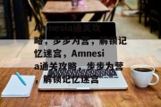 Amnesia通关攻略,步步为营,解锁记忆迷宫,Amnesia通关攻略,步步为营,解锁记忆迷宫 Amnesia通关攻略,步步为营,解锁记忆迷宫,Amnesia通关攻略,步步为营,解锁记忆迷宫