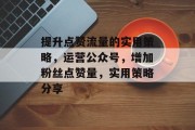 提升点赞流量的实用策略，运营公众号，增加粉丝点赞量，实用策略分享
