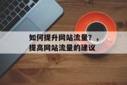 如何提升网站流量？，提高网站流量的建议