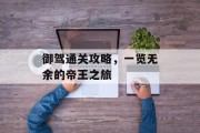 御驾通关攻略，一览无余的帝王之旅