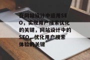 在网站设计中运用SEO,实现用户搜索优化的关键,网站设计中的SEO,优化用户搜索体验的关键 在网站设计中运用SEO,实现用户搜索优化的关键,网站设计中的SEO,优化用户搜索体验的关键