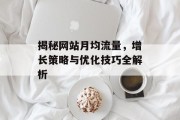 揭秘网站月均流量，增长策略与优化技巧全解析