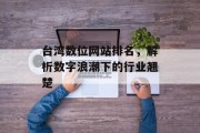 台湾数位网站排名,解析数字浪潮下的行业翘楚 台湾数位网站排名,解析数字浪潮下的行业翘楚