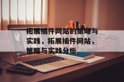 拓展插件网站的策略与实践,拓展插件网站,策略与实践分析 拓展插件网站的策略与实践,拓展插件网站,策略与实践分析