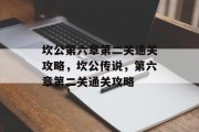 坎公第六章第二关通关攻略，坎公传说，第六章第二关通关攻略