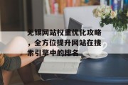无锡网站权重优化攻略，全方位提升网站在搜索引擎中的排名