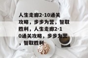 人生走廊2-10通关攻略,步步为营,智取胜利,人生走廊2-10通关攻略,步步为营,智取胜利 人生走廊2-10通关攻略,步步为营,智取胜利,人生走廊2-10通关攻略,步步为营,智取胜利