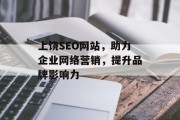 上饶SEO网站，助力企业网络营销，提升品牌影响力