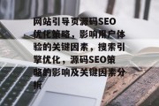 网站引导页源码SEO优化策略，影响用户体验的关键因素，搜索引擎优化，源码SEO策略的影响及关键因素分析