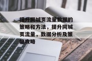 提升同城页流量数据的策略和方法,提升同城页流量,数据分析及策略攻略 提升同城页流量数据的策略和方法,提升同城页流量,数据分析及策略攻略