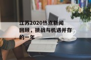 江苏2020热点新闻回顾，挑战与机遇并存的一年