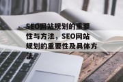 SEO网站规划的重要性与方法，SEO网站规划的重要性及具体方法