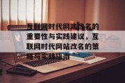 互联网时代网站改名的重要性与实践建议,互联网时代网站改名的策略与实践指南 互联网时代网站改名的重要性与实践建议,互联网时代网站改名的策略与实践指南