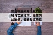 快速响应网站流量的策略与实施指南,提高网站流量,策略和实施指南 快速响应网站流量的策略与实施指南,提高网站流量,策略和实施指南