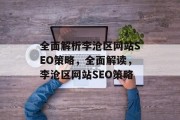 全面解析李沧区网站SEO策略,全面解读,李沧区网站SEO策略 全面解析李沧区网站SEO策略,全面解读,李沧区网站SEO策略