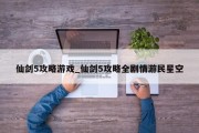 仙剑5攻略游戏_仙剑5攻略全剧情游民星空 仙剑5攻略游戏_仙剑5攻略全剧情游民星空