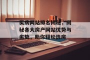 买房网站排名揭秘,揭秘各大房产网站优势与劣势,助你轻松选房 买房网站排名揭秘,揭秘各大房产网站优势与劣势,助你轻松选房