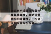 网站用户流量指标分析及其重要性，网站流量指标的重要性，一份全面的流量分析报告