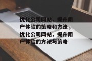 优化公司网站，提升用户体验的策略和方法，优化公司网站，提升用户体验的方法与策略