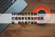 SEO网站优化收藏，打造搜索引擎友好型网站，提升用户体验