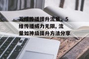五维传播提升流量，5维传播威力无限, 流量如神级提升方法分享!