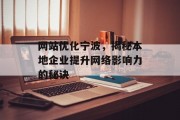 网站优化宁波,揭秘本地企业提升网络影响力的秘诀 网站优化宁波,揭秘本地企业提升网络影响力的秘诀