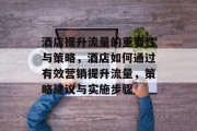 酒店提升流量的重要性与策略，酒店如何通过有效营销提升流量，策略建议与实施步骤