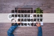 提升店铺收藏流量,实用策略及建议,精准推广,提高店铺收藏流量的实用策略与建议