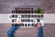 SEO优化策略与实战建议，如何提高网站排名？，SEO优化，提升网站排名的方法