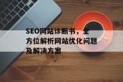 SEO网站诊断书，全方位解析网站优化问题及解决方案
