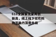 618全国客流量再创新高，线上线下狂欢购物节助力消费升级