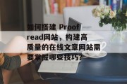如何搭建 Proofread网站,构建高质量的在线文章网站需要掌握哪些技巧? 如何搭建 Proofread网站,构建高质量的在线文章网站需要掌握哪些技巧?