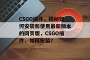 CSGO插件，揭秘如何安装和使用最新版本的网页版，CSGO插件，如何安装？