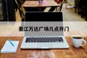 綦江万达广场几点开门 綦江万达广场几点开门