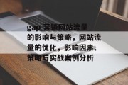 gap 营销网站流量的影响与策略,网站流量的优化,影响因素、策略与实战案例分析 gap 营销网站流量的影响与策略,网站流量的优化,影响因素、策略与实战案例分析