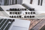 生化危机4攻略,如何度过难关?,生化危机4通关攻略,应对各种挑战