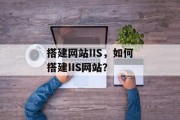 搭建网站IIS,如何搭建IIS网站?