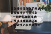 高效搜索优化您的网站并提高搜索引擎排名 - 一招教你如何成功，快速提升网站SEO，有效技巧和策略指南