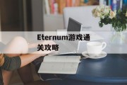 Eternum游戏通关攻略