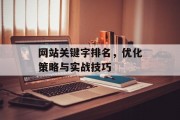 网站关键字排名,优化策略与实战技巧 网站关键字排名,优化策略与实战技巧