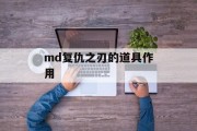 md复仇之刃的道具作用 md复仇之刃的道具作用