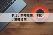 卡比,策略指南,卡比,策略指南 卡比,策略指南,卡比,策略指南