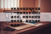 手机发送短信提升流量,一种便捷而有效的沟通方式,利用手机短信提升流量,高效沟通的新途径 手机发送短信提升流量,一种便捷而有效的沟通方式,利用手机短信提升流量,高效沟通的新途径