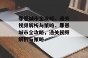 罪恶城市全攻略,通关视频解析与策略,罪恶城市全攻略,通关视频解析与策略 罪恶城市全攻略,通关视频解析与策略,罪恶城市全攻略,通关视频解析与策略