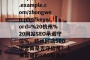 http://www.example.com/zhongwen.php?keyword=%20杭州%20网站SEO承诺守信%,杭州网站SEO运营商是否守信用?上海靠谱的SEO服务商可信度分析 http://www.example.com/zhongwen.php?keyword=%20杭州%20网站SEO承诺守信%,杭州网站SEO运营商是否守信用?上海靠谱的SEO服务商可信度分析
