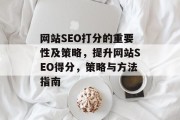 网站SEO打分的重要性及策略,提升网站SEO得分,策略与方法指南 网站SEO打分的重要性及策略,提升网站SEO得分,策略与方法指南