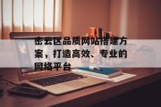 密云区品质网站搭建方案,打造高效、专业的网络平台 密云区品质网站搭建方案,打造高效、专业的网络平台
