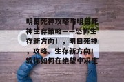 明日死神攻略与明日死神生存策略——恐怖生存新方向！，明日死神，攻略、生存新方向！教你如何在绝望中求生