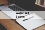 water skill game